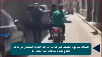اعتقال سريع.. القبض على قائد الدراجة النارية المعتدي في روض الفرج بعد 9 ساعات من المطاردة